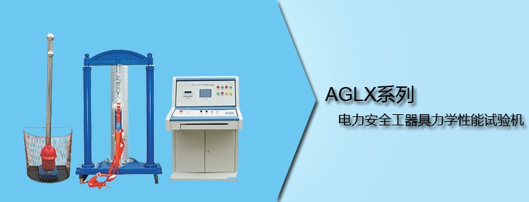 AGLX系列 電力安全工器具力學性能試驗機