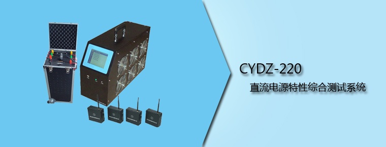 CYDZ-220 直流電源特性綜合測試系統(tǒng)