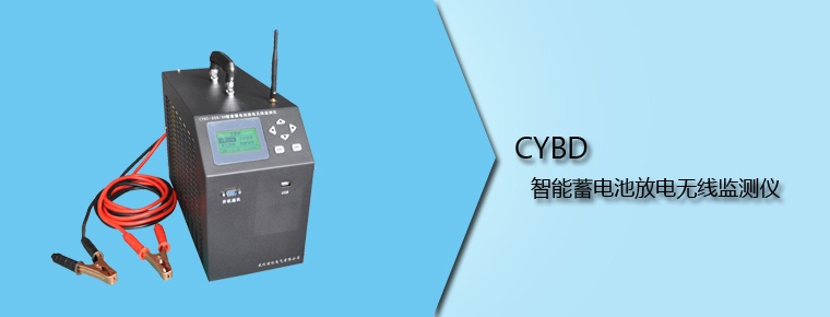 CYBD 智能蓄電池放電無(wú)線監(jiān)測(cè)儀