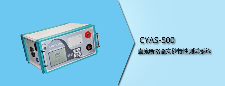 CYAS-500 直流斷路器安秒特性測試系統(tǒng)