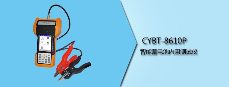 CYBT-8610P 智能蓄電池內阻測試儀（停產）