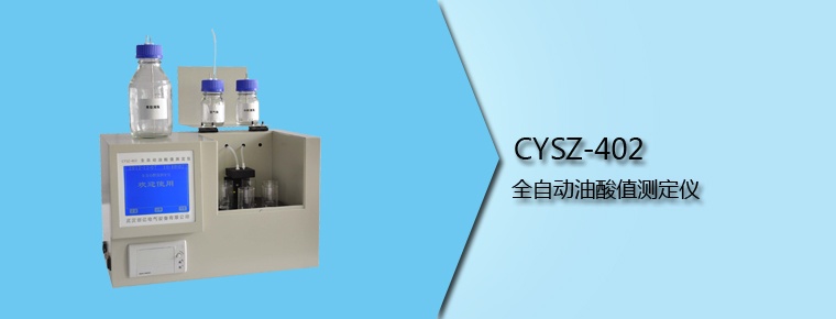 CYSZ-402 全自動油酸值測定儀