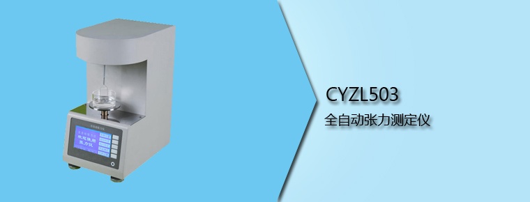 CYZL503 全自動張力測定儀