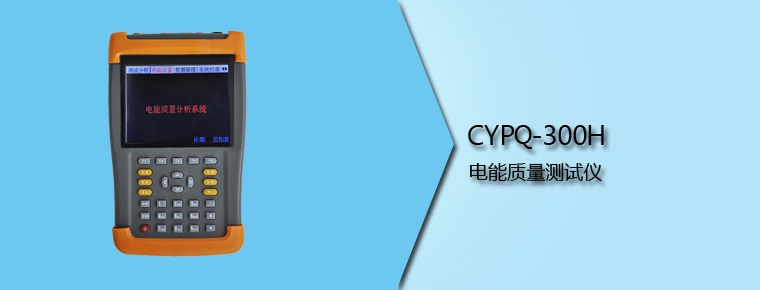 CYPQ-300H 電能質量測試儀