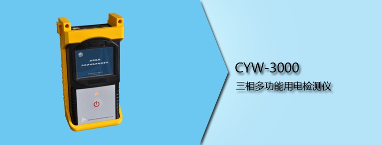 CYW-3000 三相多功能用電檢測(cè)儀