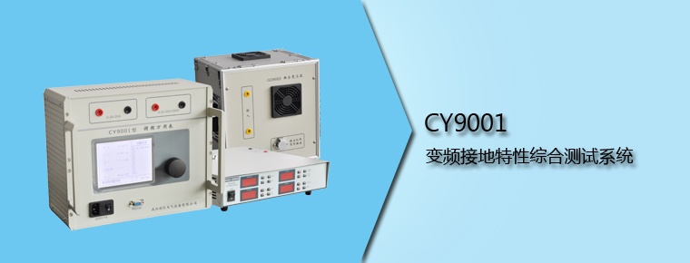 CY9001 變頻接地特性綜合測試系統