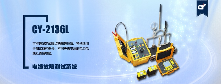 CY-2136L 電纜故障測(cè)試系統(tǒng)