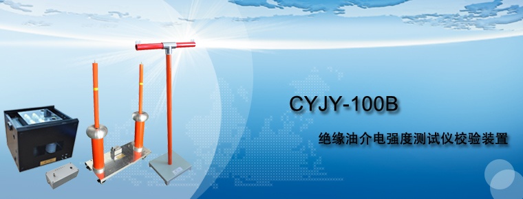 CYJY-100B 絕緣油介電強(qiáng)度測(cè)試儀校驗(yàn)裝置