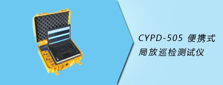 CYPD-505 便攜式局放巡檢測(cè)試儀