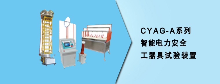 CYAG-A系列智能電力安全工器具試驗(yàn)裝置