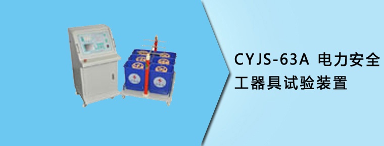 CYJS-63A 電力安全工器具試驗裝置