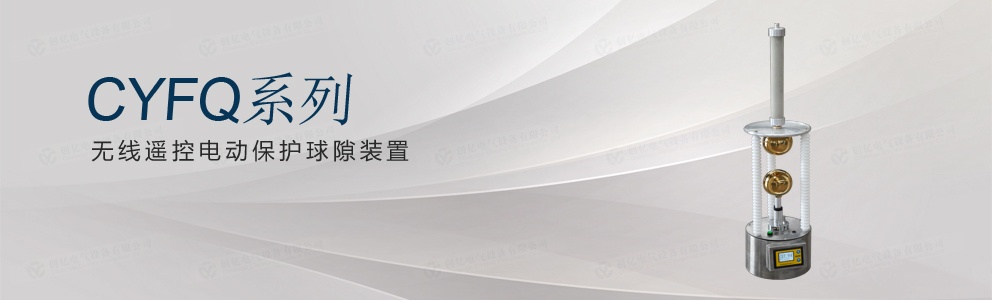 CYFQ系列 無線遙控電動保護(hù)球隙裝置