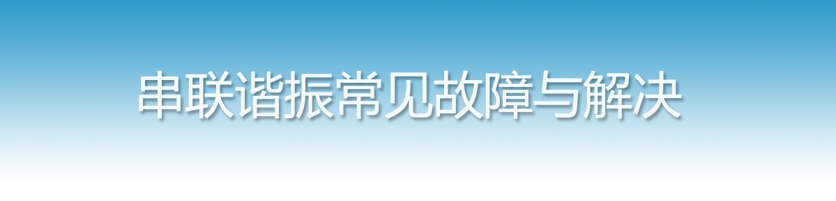 串聯(lián)諧振試驗(yàn)裝置