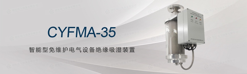 CYFMA-35 智能型免維護電氣設(shè)備絕緣吸濕裝置